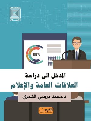 cover image of المدخل الى دراسة: العلاقات العامة والإعلام